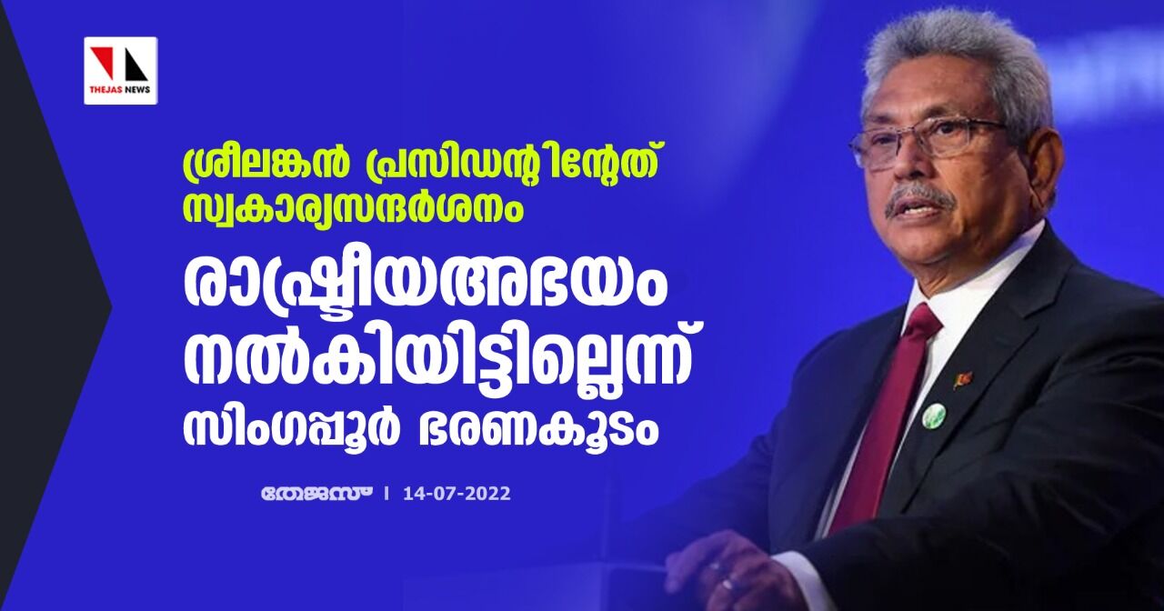 ശ്രീലങ്കന്‍ പ്രസിഡന്റിന്റേത് സ്വകാര്യസന്ദര്‍ശനം; രാഷ്ട്രീയഅഭയം നല്‍കിയിട്ടില്ലെന്ന് സിംഗപ്പൂര്‍ ഭരണകൂടം