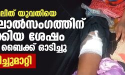 യുപിയില്‍ ദലിത് യുവതിയെ കൂട്ട ബലാല്‍സംഗത്തിന് ഇരയാക്കിയ ശേഷം കാലിലൂടെ ബൈക്ക് ഓടിച്ചു; കാല് മുറിച്ചുമാറ്റി