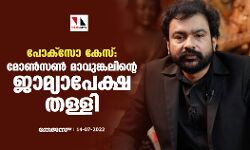 പോക്‌സോ കേസ്: മോണ്‍സണ്‍ മാവുങ്കലിന്റെ ജാമ്യാപേക്ഷ തള്ളി