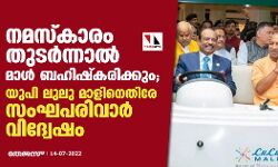 നമസ്‌കാരം തുടര്‍ന്നാല്‍ മാള്‍ ബഹിഷ്‌കരിക്കും; യുപി ലുലു മാളിനെതിരേ സംഘപരിവാര്‍ വിദ്വേഷം