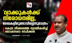 เดตเดพเดเตเดเตเดเดณเตโเดเตเดเต เดจเดฟเดฐเตเดงเดจเดฎเดฟเดฒเตเดฒ, เดฐเตเดเดเดณเดฟเดฒเตเดฃเตเดเดพเดตเดฟเดฒเตเดฒเตเดจเตเดจเต เดฎเดพเดคเตเดฐเด; เดเตเดจเตเดฆเตเดฐ เดจเตเดเตเดเดคเตเดคเต เดจเตเดฏเดพเดฏเตเดเดฐเดฟเดเตเดเต เดฒเตเดเตโเดธเดญเดพ เดธเตเดชเตเดเตเดเดฐเตโ เดตเดพเดเตเดเตเดเดณเตโเดเตเดเต เดจเดฟเดฐเตเดงเดจเดฎเดฟเดฒเตเดฒ, เดฐเตเดเดเดณเดฟเดฒเตเดฃเตเดเดพเดตเดฟเดฒเตเดฒเตเดจเตเดจเต เดฎเดพเดคเตเดฐเด; เดเตเดจเตเดฆเตเดฐ เดจเตเดเตเดเดคเตเดคเต เดจเตเดฏเดพเดฏเตเดเดฐเดฟเดเตเดเต เดฒเตเดเตโเดธเดญเดพ เดธเตเดชเตเดเตเดเดฐเตโ