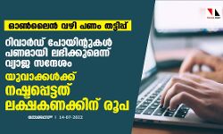 ഓണ്‍ലൈന്‍ വഴി പണം തട്ടിപ്പ് : റിവാര്‍ഡ് പോയിന്റുകള്‍ പണമായി ലഭിക്കുമെന്ന് വ്യാജ സന്ദേശം ;യുവാക്കള്‍ക്ക് നഷ്ടപ്പെട്ടത് ലക്ഷകണക്കിന് രൂപ