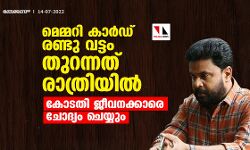 മെമ്മറി കാര്ഡ് രണ്ടു വട്ടം തുറന്നത് രാത്രിയില്; കോടതി ജീവനക്കാരെ ചോദ്യം ചെയ്യും മെമ്മറി കാര്ഡ് രണ്ടു വട്ടം തുറന്നത് രാത്രിയില്; കോടതി ജീവനക്കാരെ ചോദ്യം ചെയ്യും
