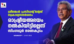 ശ്രീലങ്കന്‍ പ്രസിഡന്റിന്റേത് സ്വകാര്യസന്ദര്‍ശനം; രാഷ്ട്രീയഅഭയം നല്‍കിയിട്ടില്ലെന്ന് സിംഗപ്പൂര്‍ ഭരണകൂടം