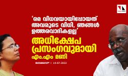 രമ വിധവയായിപ്പോയത് അവരുടെ വിധി, ഞങ്ങള് ഉത്തരവാദികളല്ല; അധിക്ഷേപ പ്രസംഗവുമായി എം.എം മണി രമ വിധവയായിപ്പോയത് അവരുടെ വിധി, ഞങ്ങള് ഉത്തരവാദികളല്ല; അധിക്ഷേപ പ്രസംഗവുമായി എം.എം മണി