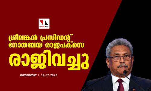 ശ്രീലങ്കന്‍ പ്രസിഡന്റ് ഗോതബയ രാജപക്‌സെ രാജിവച്ചു