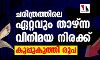 ചരിത്രത്തിലെ ഏറ്റവും താഴ്ന്ന വിനിമയ നിരക്ക്; കൂപ്പുകുത്തി രൂപ ചരിത്രത്തിലെ ഏറ്റവും താഴ്ന്ന വിനിമയ നിരക്ക്; കൂപ്പുകുത്തി രൂപ