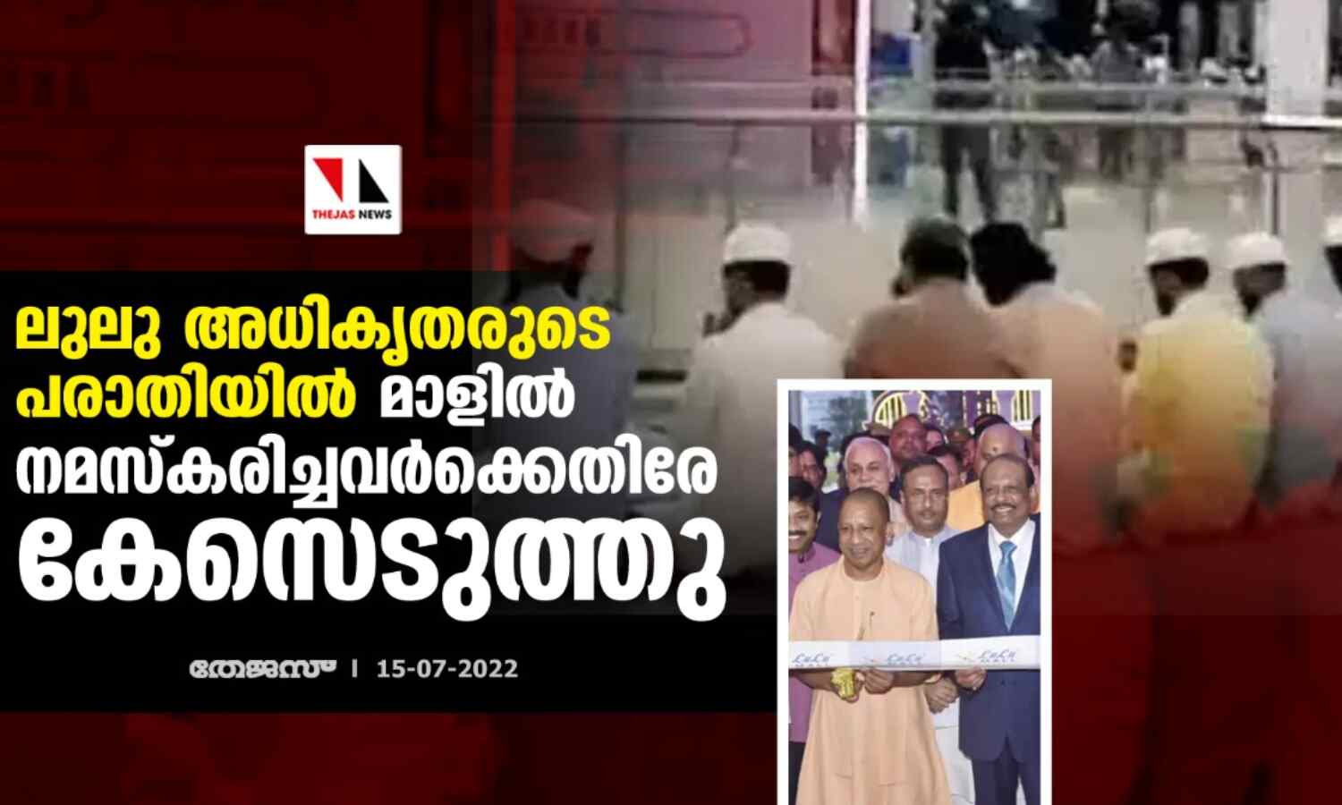 ലുലു അധികൃതരുടെ പരാതിയില്‍ മാളില്‍ നമസ്‌കരിച്ചവര്‍ക്കെതിരേ കേസെടുത്തു