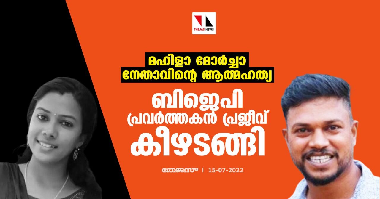 മഹിളാ മോര്ച്ചാ നേതാവിന്റെ ആത്മഹത്യ: ബിജെപി പ്രവര്ത്തകന് പ്രജീവ് കീഴടങ്ങി മഹിളാ മോര്ച്ചാ നേതാവിന്റെ ആത്മഹത്യ: ബിജെപി പ്രവര്ത്തകന് പ്രജീവ് കീഴടങ്ങി