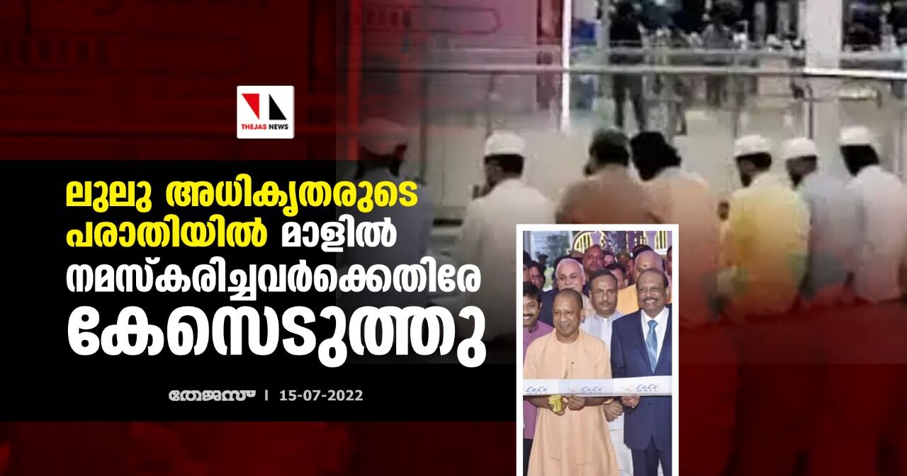 ലുലു അധികൃതരുടെ പരാതിയില് മാളില് നമസ്കരിച്ചവര്ക്കെതിരേ കേസെടുത്തു ലുലു അധികൃതരുടെ പരാതിയില് മാളില് നമസ്കരിച്ചവര്ക്കെതിരേ കേസെടുത്തു