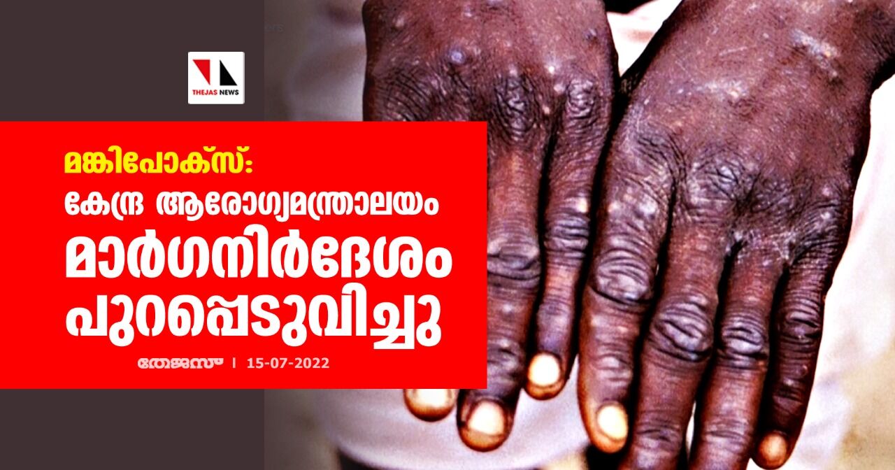 മങ്കിപോക്സ്: കേന്ദ്ര ആരോഗ്യമന്ത്രാലയം മാർഗനിർദേശം പുറപ്പെടുവിച്ചു മങ്കിപോക്സ്: കേന്ദ്ര ആരോഗ്യമന്ത്രാലയം മാർഗനിർദേശം പുറപ്പെടുവിച്ചു