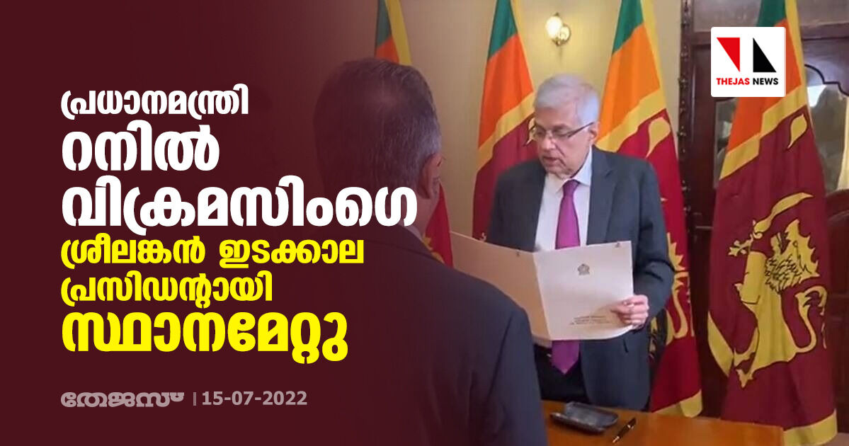 പ്രധാനമന്ത്രി റനില് വിക്രമസിംഗെ ശ്രീലങ്കന് ഇടക്കാല പ്രസിഡന്റായി സ്ഥാനമേറ്റു പ്രധാനമന്ത്രി റനില് വിക്രമസിംഗെ ശ്രീലങ്കന് ഇടക്കാല പ്രസിഡന്റായി സ്ഥാനമേറ്റു