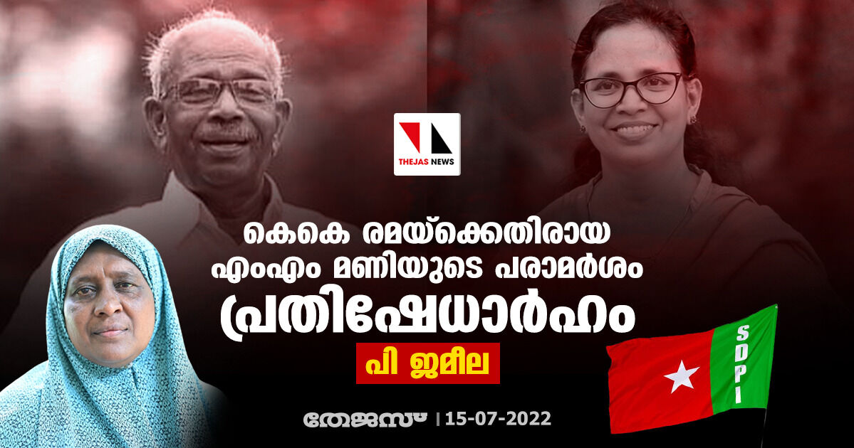 കെകെ രമയ്ക്കെതിരായ എംഎം മണിയുടെ പരാമര്ശം പ്രതിഷേധാര്ഹം: പി ജമീല കെകെ രമയ്ക്കെതിരായ എംഎം മണിയുടെ പരാമര്ശം പ്രതിഷേധാര്ഹം: പി ജമീല
