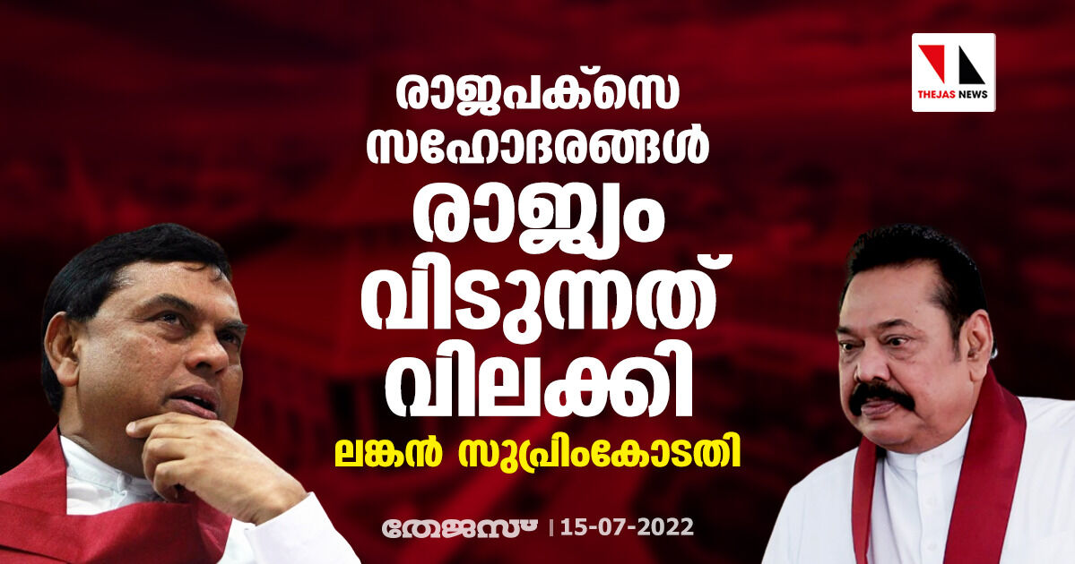 രാജപക്സെ സഹോദരങ്ങള് രാജ്യം വിടുന്നത് വിലക്കി ലങ്കന് സുപ്രിംകോടതി രാജപക്സെ സഹോദരങ്ങള് രാജ്യം വിടുന്നത് വിലക്കി ലങ്കന് സുപ്രിംകോടതി
