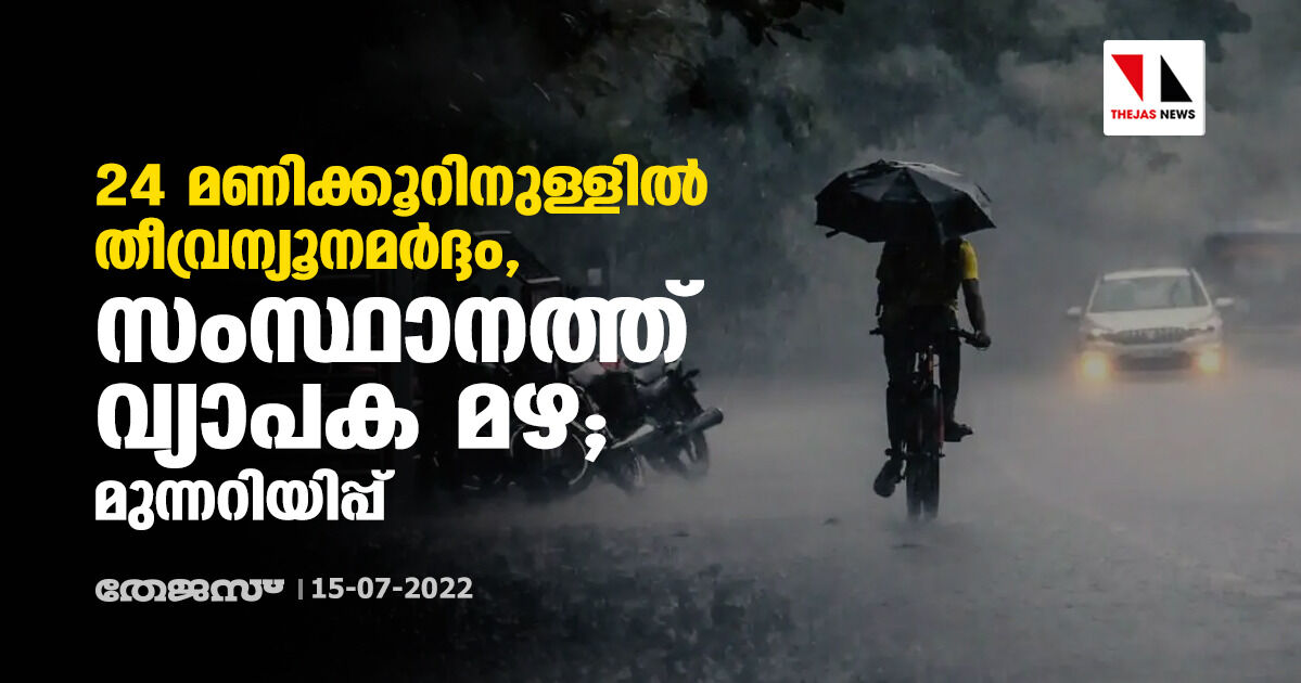 24 മണിക്കൂറിനുള്ളില് തീവ്രന്യൂനമര്ദ്ദം, സംസ്ഥാനത്ത് വ്യാപക മഴ; മുന്നറിയിപ്പ് 24 മണിക്കൂറിനുള്ളില് തീവ്രന്യൂനമര്ദ്ദം, സംസ്ഥാനത്ത് വ്യാപക മഴ; മുന്നറിയിപ്പ്