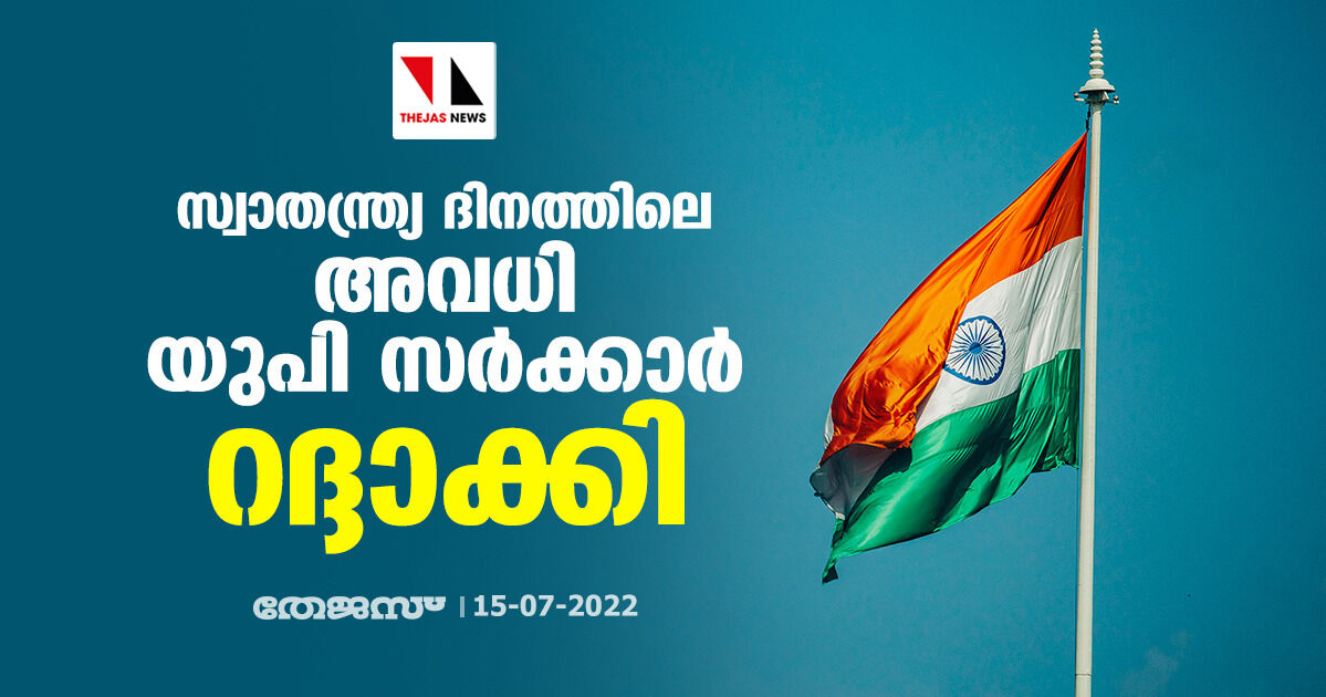 സ്വാതന്ത്ര്യ ദിനത്തിലെ അവധി യുപി സര്ക്കാര് റദ്ദാക്കി സ്വാതന്ത്ര്യ ദിനത്തിലെ അവധി യുപി സര്ക്കാര് റദ്ദാക്കി
