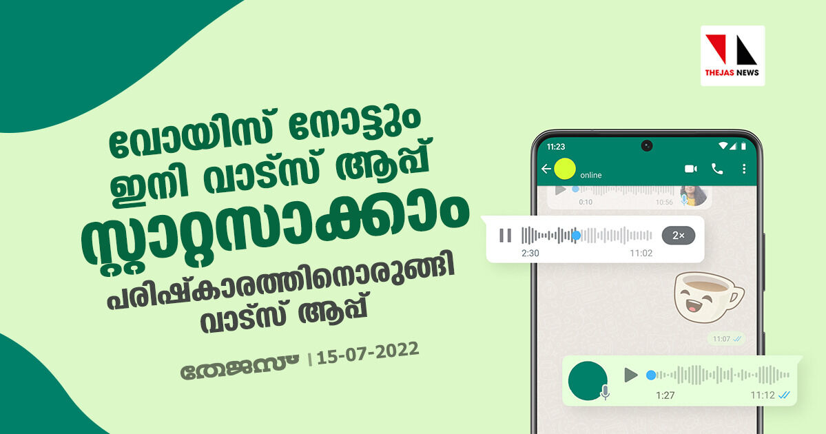 വോയിസ് നോട്ടും ഇനി വാട്സ് ആപ്പ് സ്റ്റാറ്റസാക്കാം; പരിഷ്കാരത്തിനൊരുങ്ങി വാട്സ് ആപ്പ് വോയിസ് നോട്ടും ഇനി വാട്സ് ആപ്പ് സ്റ്റാറ്റസാക്കാം; പരിഷ്കാരത്തിനൊരുങ്ങി വാട്സ് ആപ്പ്
