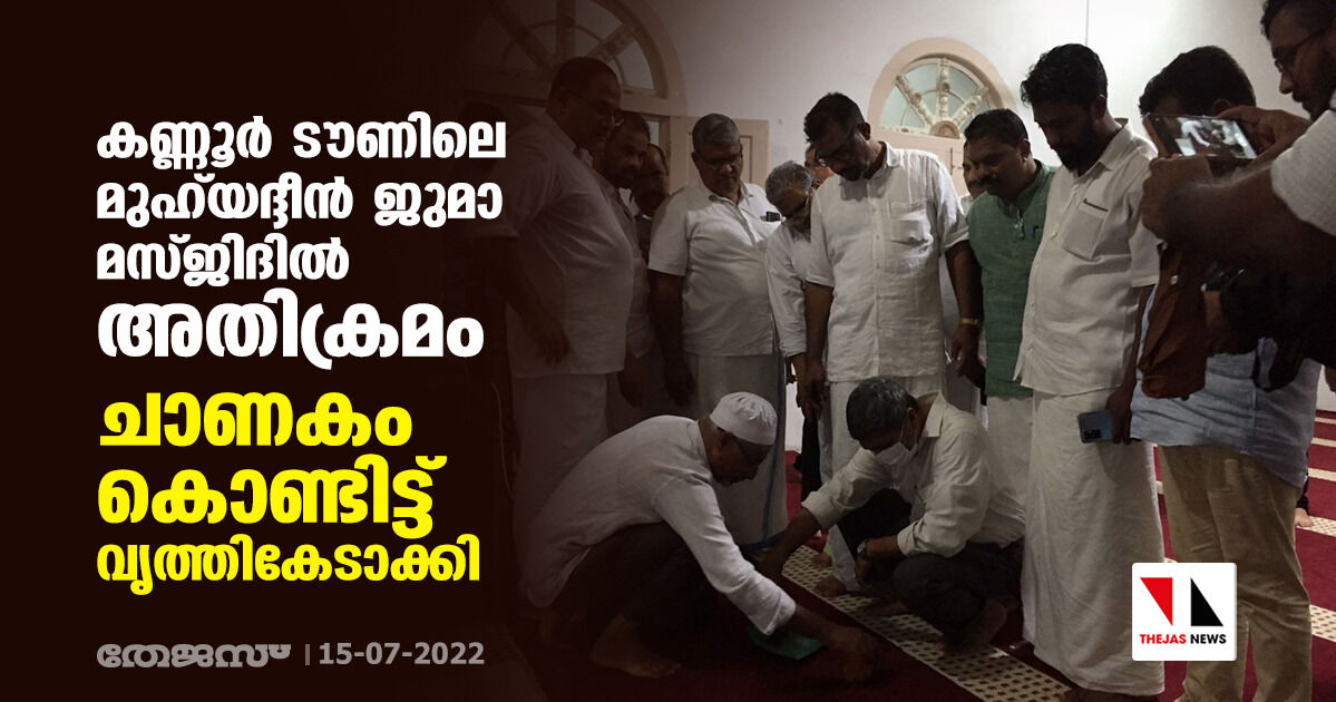 കണ്ണൂര് ടൗണിലെ മുഹ് യദ്ദീന് ജുമാ മസ്ജിദില് അതിക്രമം; ചാണകം കൊണ്ടിട്ട് വൃത്തികേടാക്കി കണ്ണൂര് ടൗണിലെ മുഹ് യദ്ദീന് ജുമാ മസ്ജിദില് അതിക്രമം; ചാണകം കൊണ്ടിട്ട് വൃത്തികേടാക്കി