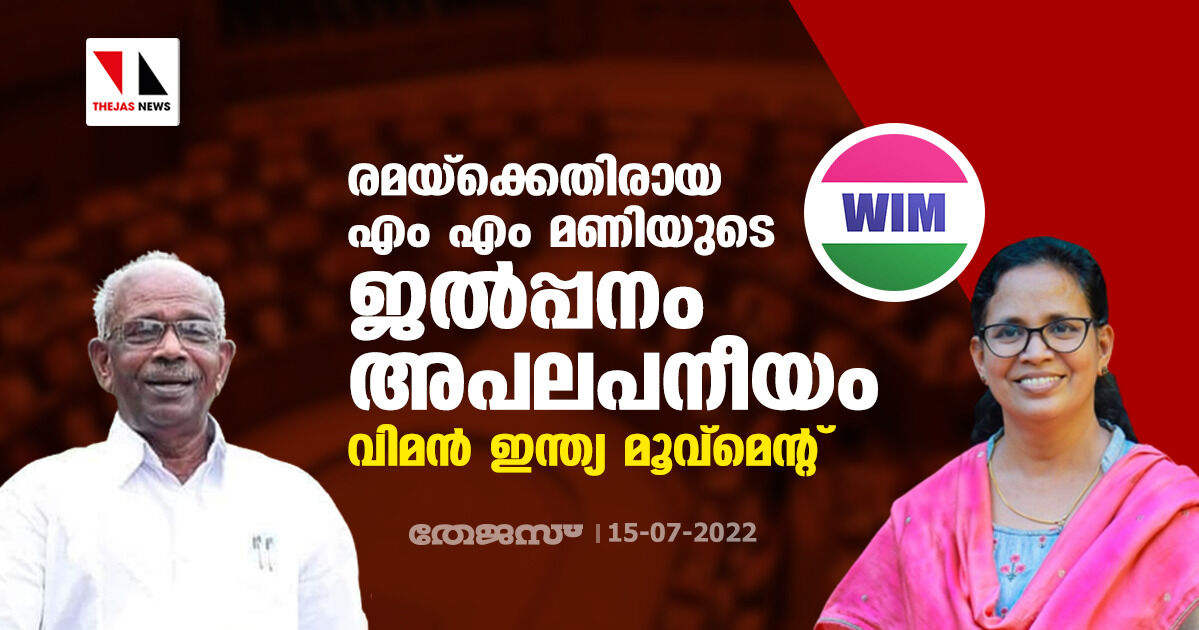 രമയ്ക്കെതിരായ എം എം മണിയുടെ ജല്പ്പനം അപലപനീയം: വിമന് ഇന്ത്യ മൂവ്മെന്റ് രമയ്ക്കെതിരായ എം എം മണിയുടെ ജല്പ്പനം അപലപനീയം: വിമന് ഇന്ത്യ മൂവ്മെന്റ്