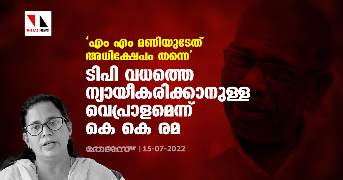 എം എം മണിയുടേത് അധിക്ഷേപം തന്നെ; ടിപി വധത്തെ ന്യായീകരിക്കാനുള്ള വെപ്രാളമെന്ന് കെ കെ രമ എം എം മണിയുടേത് അധിക്ഷേപം തന്നെ; ടിപി വധത്തെ ന്യായീകരിക്കാനുള്ള വെപ്രാളമെന്ന് കെ കെ രമ