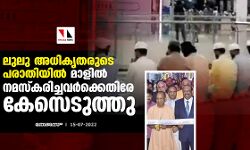 ലുലു അധികൃതരുടെ പരാതിയില്‍ മാളില്‍ നമസ്‌കരിച്ചവര്‍ക്കെതിരേ കേസെടുത്തു