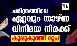 ചരിത്രത്തിലെ ഏറ്റവും താഴ്ന്ന വിനിമയ നിരക്ക്; കൂപ്പുകുത്തി രൂപ