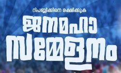 പോപുലര് ഫ്രണ്ട് കോഴിക്കോട് ജനമഹാ സമ്മേളനം സെപ്തംബര് 17ലേക്ക് മാറ്റി പോപുലര് ഫ്രണ്ട് കോഴിക്കോട് ജനമഹാ സമ്മേളനം സെപ്തംബര് 17ലേക്ക് മാറ്റി