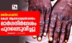 മങ്കിപോക്സ്: കേന്ദ്ര ആരോ​ഗ്യമന്ത്രാലയം മാർ​ഗനിർദേശം പുറപ്പെടുവിച്ചു