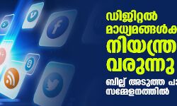ഡിജിറ്റല് മാധ്യമങ്ങള്ക്കും നിയന്ത്രണം വരുന്നു; ബില്ല് അടുത്ത പാര്ലമെന്റ് സമ്മേളനത്തില് ഡിജിറ്റല് മാധ്യമങ്ങള്ക്കും നിയന്ത്രണം വരുന്നു; ബില്ല് അടുത്ത പാര്ലമെന്റ് സമ്മേളനത്തില്