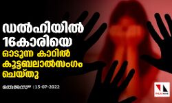 ഡല്‍ഹിയില്‍ 16കാരിയെ ഓടുന്ന കാറില്‍ കൂട്ടബലാല്‍സംഗം ചെയ്തു