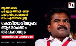 തൃക്കാക്കര പരാജയത്തില്‍ നിന്ന് പാഠമുള്‍ക്കൊള്ളാന്‍ സിപിഎമ്മിനായിട്ടില്ല; കോടിയേരിയുടെ ആരോപണം അപഹാസ്യമെന്നും തുളസീധരന്‍ പള്ളിക്കല്‍