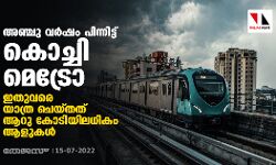 അഞ്ചു വര്‍ഷം പിന്നിട്ട് കൊച്ചി മെട്രോ; ഇതുവരെ യാത്ര ചെയ്തത് ആറു കോടിയിലധികം ആളുകള്‍