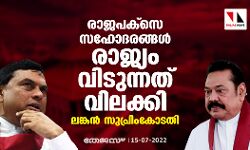 രാജപക്‌സെ സഹോദരങ്ങള്‍ രാജ്യം വിടുന്നത് വിലക്കി ലങ്കന്‍ സുപ്രിംകോടതി