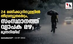 24 മണിക്കൂറിനുള്ളില് തീവ്രന്യൂനമര്ദ്ദം, സംസ്ഥാനത്ത് വ്യാപക മഴ; മുന്നറിയിപ്പ് 24 മണിക്കൂറിനുള്ളില് തീവ്രന്യൂനമര്ദ്ദം, സംസ്ഥാനത്ത് വ്യാപക മഴ; മുന്നറിയിപ്പ്