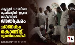 കണ്ണൂര് ടൗണിലെ മുഹ് യദ്ദീന് ജുമാ മസ്ജിദില് അതിക്രമം; ചാണകം കൊണ്ടിട്ട് വൃത്തികേടാക്കി കണ്ണൂര് ടൗണിലെ മുഹ് യദ്ദീന് ജുമാ മസ്ജിദില് അതിക്രമം; ചാണകം കൊണ്ടിട്ട് വൃത്തികേടാക്കി