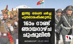 ഇന്ത്യ- ചൈന ചർച്ച പുനരാരംഭിക്കുന്നു; 16ാം റൗണ്ട് ഞായറാഴ്ച ചുഷൂലിൽ ഇന്ത്യ- ചൈന ചർച്ച പുനരാരംഭിക്കുന്നു; 16ാം റൗണ്ട് ഞായറാഴ്ച ചുഷൂലിൽ