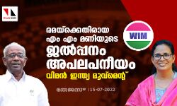 രമയ്‌ക്കെതിരായ എം എം മണിയുടെ ജല്‍പ്പനം അപലപനീയം: വിമന്‍ ഇന്ത്യ മൂവ്‌മെന്റ്