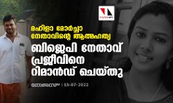 മഹിളാ മോർച്ചാ നേതാവിന്റെ ആത്മഹത്യ; ബിജെപി നേതാവ് പ്രജീവിനെ റിമാൻഡ് ചെയ്തു മഹിളാ മോർച്ചാ നേതാവിന്റെ ആത്മഹത്യ; ബിജെപി നേതാവ് പ്രജീവിനെ റിമാൻഡ് ചെയ്തു