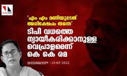 എം എം മണിയുടേത് അധിക്ഷേപം തന്നെ; ടിപി വധത്തെ ന്യായീകരിക്കാനുള്ള വെപ്രാളമെന്ന് കെ കെ രമ