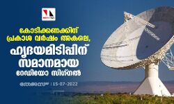 കോടിക്കണക്കിന് പ്രകാശ വര്‍ഷം അകലെ, ഹൃദയമിടിപ്പിന് സമാനമായ റേഡിയോ സിഗ്‌നല്‍