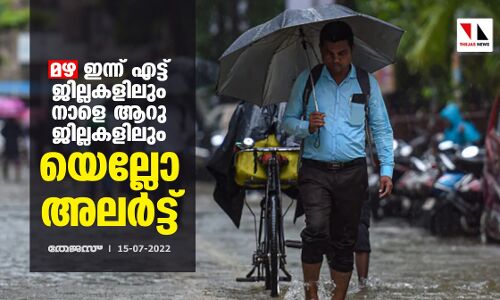 മഴ;ഇന്ന് എട്ട് ജില്ലകളിലും നാളെ ആറു ജില്ലകളിലും യെല്ലോ അലര്‍ട്ട്