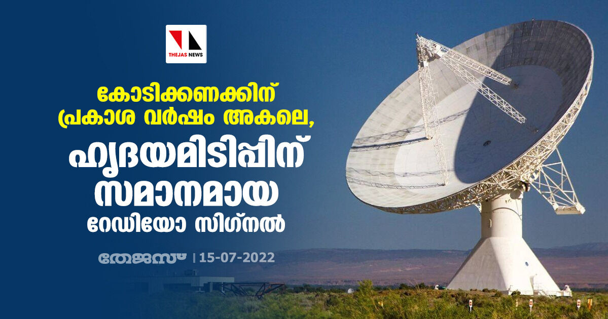 കോടിക്കണക്കിന് പ്രകാശ വര്‍ഷം അകലെ, ഹൃദയമിടിപ്പിന് സമാനമായ റേഡിയോ സിഗ്‌നല്‍