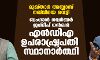 മുഖ്താര് അബ്ബാസ് നഖ് വിയെ വെട്ടി; ബംഗാള് ഗവര്ണര് ജഗ്ദീപ് ധന്ഖര് എന്ഡിഎ ഉപരാഷ്ട്രപതി സ്ഥാനാര്ത്ഥി മുഖ്താര് അബ്ബാസ് നഖ് വിയെ വെട്ടി; ബംഗാള് ഗവര്ണര് ജഗ്ദീപ് ധന്ഖര് എന്ഡിഎ ഉപരാഷ്ട്രപതി സ്ഥാനാര്ത്ഥി
