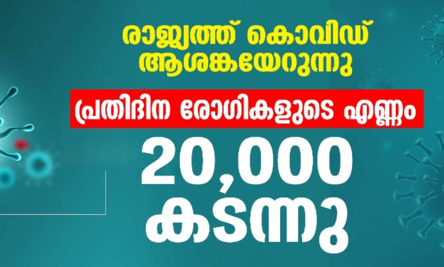 രാജ്യത്ത് കൊവിഡ് ആശങ്കയേറുന്നു; പ്രതിദിന രോഗികളുടെ എണ്ണം 20,000 കടന്നു രാജ്യത്ത് കൊവിഡ് ആശങ്കയേറുന്നു; പ്രതിദിന രോഗികളുടെ എണ്ണം 20,000 കടന്നു