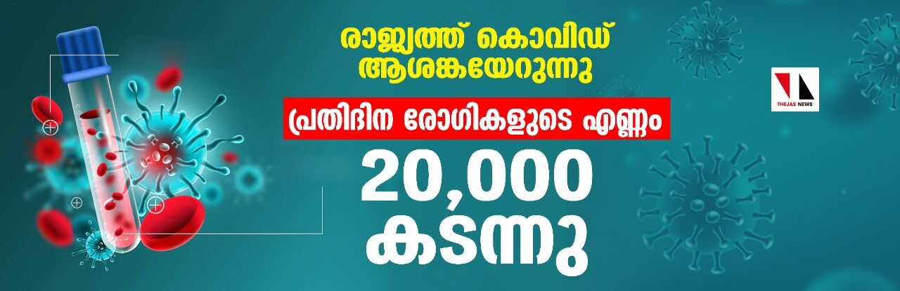 രാജ്യത്ത് കൊവിഡ് ആശങ്കയേറുന്നു; പ്രതിദിന രോഗികളുടെ എണ്ണം 20,000 കടന്നു