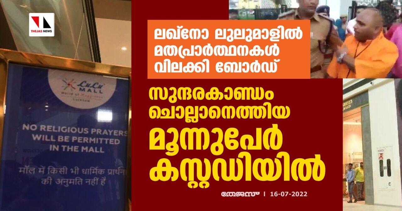 ലഖ്‌നോ ലുലുമാളില്‍ മതപ്രാര്‍ത്ഥനകള്‍ വിലക്കി ബോര്‍ഡ്; സുന്ദരകാണ്ഡം ചൊല്ലാനെത്തിയ മൂന്നുപേര്‍ കസ്റ്റഡിയില്‍