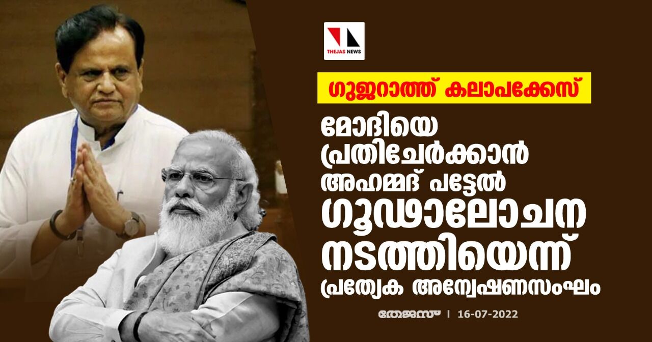 ഗുജറാത്ത് കലാപക്കേസ്: മോദിയെ പ്രതിചേര്‍ക്കാന്‍ അഹമ്മദ് പട്ടേല്‍ ഗൂഢാലോചന നടത്തിയെന്ന് പ്രത്യേക അന്വേഷണസംഘം