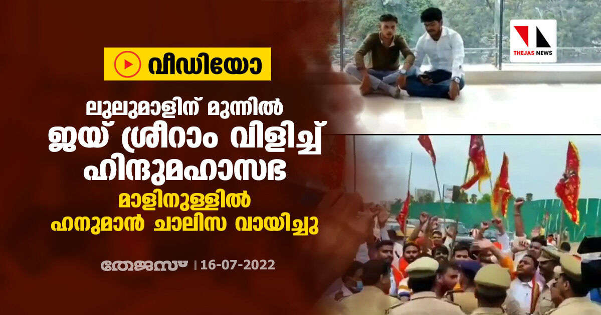 ലുലുമാളിന് മുന്നില്‍ ജയ് ശ്രീറാം വിളിച്ച് ഹിന്ദുമഹാസഭ; മാളിനുള്ളില്‍ ഹനുമാന്‍ ചാലിസ വായിച്ചു (വീഡിയോ)