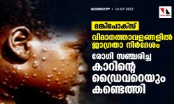 മങ്കിപോക്‌സ്: വിമാനത്താവളങ്ങളില്‍ ജാഗ്രതാ നിര്‍ദേശം; രോഗി സഞ്ചരിച്ച കാറിന്റെ ഡ്രൈവറെയും കണ്ടെത്തി