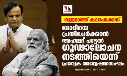 ഗുജറാത്ത് കലാപക്കേസ്: മോദിയെ പ്രതിചേര്‍ക്കാന്‍ അഹമ്മദ് പട്ടേല്‍ ഗൂഢാലോചന നടത്തിയെന്ന് പ്രത്യേക അന്വേഷണസംഘം